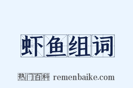 虾鱼组词是什么意思的图片